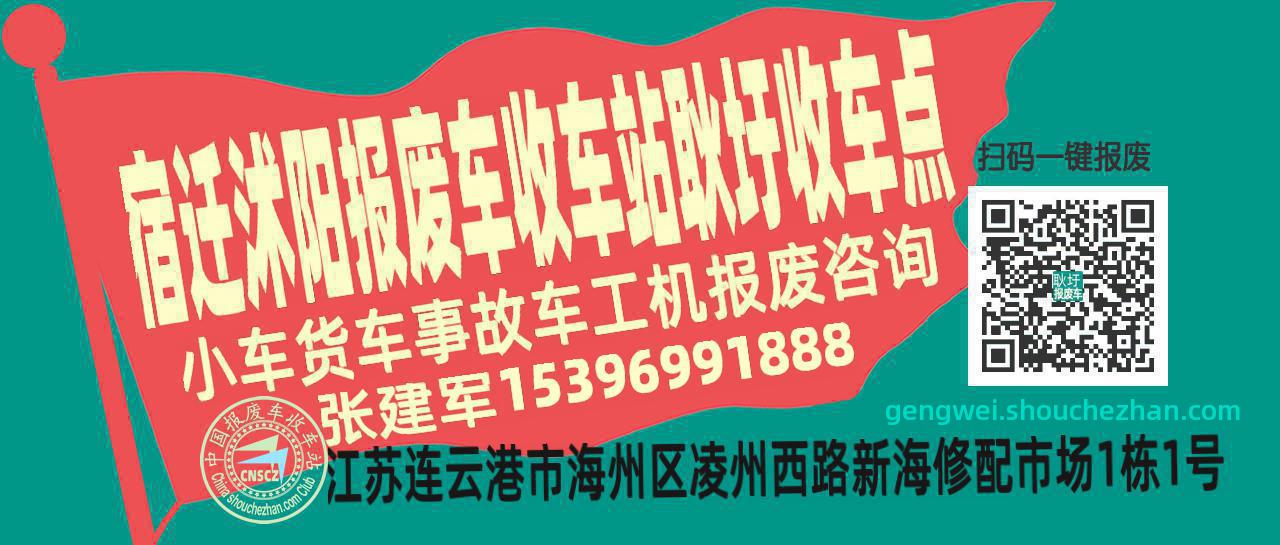 宿迁沭阳报废车收车站耿圩收车点